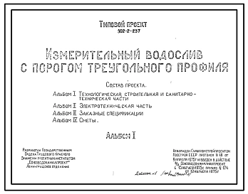 Типовой проект 902-2-237 Измерительный водослив с порогом треугольного профиля