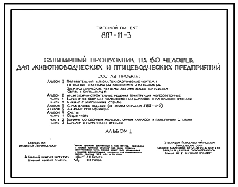 Типовой проект 807-11-3 Санитарный пропускник на 60 чел. для животноводческих и птицеводческих предприятий. Размеры здания - 12x36 м. Расчетная температура: -20, -30, -40°С. Стены - панельные легкобетонные (вариант -кирпичные) Покрытие - железобетонные пл