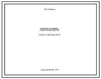 Шифр С100.В5.7.25.4-4РГ24.4ДР.Э.ЭК.ПС Насосная установка С100.В5.7.25.4-4РГ24.4ДР.Э.ЭК