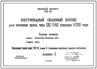Типовой проект 702-19 Шестирядный силосный корпус для хранения зерна типа СКС-3-60 емкостью 11200т.