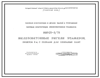 Выпуск 1 Железобетонные ригели этажерок, пролетом 6м, с полками для опирания плит
