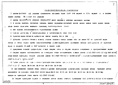 Редакция 3 Рабочие чертежи железобетонных изделий для жилых домов серии II-57 лестничные площадки, панели перекрытия, панели крыльца, навеса (1968 г.)