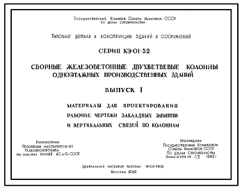 Серия КЭ-01-52 Сборные железобетонные двухветвевые колонны для одноэтажных производственных зданий. Рабочие чертежи.
