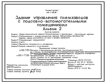 Типовой проект 416-1-180.86 Здание управления племзаводов с подсобно-вспмогательными помещениями. Размеры здания - 60x84 м. Расчетная температура: -20, -30, -40°С. Стены – кирпичные. Покрытие - железобетонные плиты по железобетонным балкам