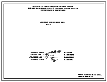 Шифр РС 8413 Алюминиевые входы для жилых домов (1981 г.)