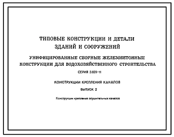 Выпуск 2 Конструкции крепления осушительных каналов