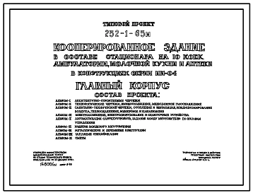 Типовой проект 252-1-65м Кооперированное здание в составе: стационара на 10 коек, амбулатории, молочной кухни и аптеки. Грунты вечномерзлые. Здание главного корпуса двухэтажное. Каркас сборный железобетонный по серии ИИ-04.