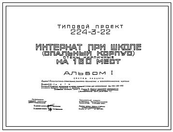 Типовой проект 224-3-22 Интернат при школе (спальный корпус) на 160 мест.  Здание двухэтажное. Стены из кирпича.