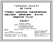 Состав Типовой проект 407-3-613.91 Установка комплектных трансформаторных подстанций напряжением 10/0,4 кВ мощностью до 250 кВ.А