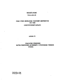 Альбом 6 Показатели применения научно-технических достижений в строительных решениях проекта