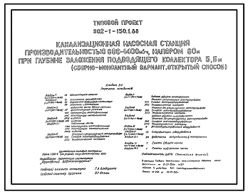 Типовой проект 902-1-150.1.88 Канализационная насосная станция производительностью 800–1400 м3/ч, напором 80 м при глубине заложения подводящего коллектора 5,5 м (сборно-монолитный вариант, открытый способ)