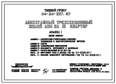 Типовой проект 114-24-227.87 Двухэтажный трехсекционный жилой дом на 16 квартир