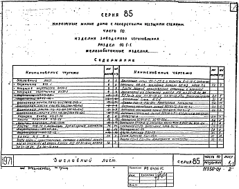  Альбом 36 Железобетонные изделия 10.1-1
