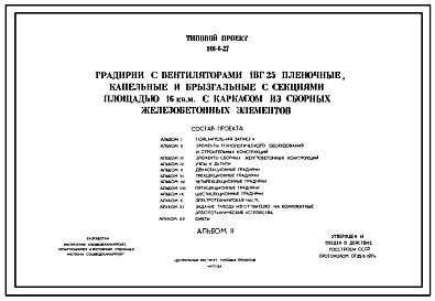 Типовой проект 901-6-27 Градирни с вентиляторами 1ВГ25 пленочные, капельные и брызгальные с секциями площадью 16 кв. м с каркасом из сборных железобетонных элементов