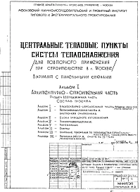 Типовой проект 32-77-7633 Центральный тепловой пункт систем теплоснабжения для строительства в г.Москве