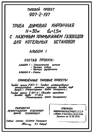 Типовой проект 907-2-197 Труба дымовая кирпичная Н=30 м, Д0=1,5 м с наземным примыканием газоходов для котельных установок. Для строительства в 1-4 климатических районов кроме подрайонов 1А и 1Б