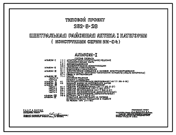 Типовой проект 252-8-28 Центральная районная аптека I категории. Здание двухэтажное. Каркас сборный железобетонный серии ИИ-04. Стены из легкобетонных панелей.