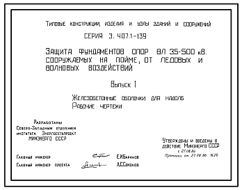 Серия 3.407.1-139 Защита фундаментов опор ВЛ 35-500 кВ, сооружаемых на пойме от ледовых и волновых воздействий. Материалы для проектирования и рабочие чертежи.