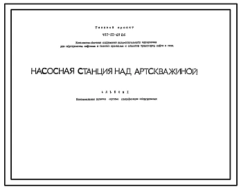 Типовой проект 402-22-69.86  Насосная станция над артскважиной производительностю 6,3…6,3М3\ч.