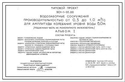 Типовой проект 901-1-95.88 Водозаборные сооружения производительностью от 0,5 до 1,0 м3/с для амплитуды колебания уровня воды 6,0 м (подземная часть из монолитного железобетона)
