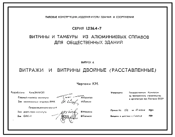 Серия 1.236.4-7 Витрины и тамбуры из алюминиевых сплавов для общественных зданий. Рабочие чертежи.