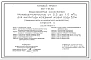 Типовой проект 901-1-95.88 Водозаборные сооружения производительностью от 0,5 до 1,0 м3/с для амплитуды колебания уровня воды 6,0 м (подземная часть из монолитного железобетона)