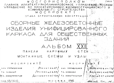 Альбом 22 Панели наружных стен. Монтажные схемы и узлы. Рабочие чертежи. Шифр 65/13015