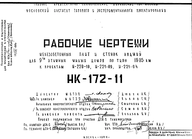 Шифр НК-172-11 Железобетонные плиты и стенки лоджий для 9-ти этажных жилых домов по типу 1605 АМ к проектам И-220-10; И-221-09; И-221-04 (1965 г.)
