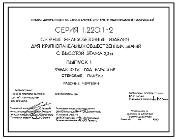 Серия 1.220.1-2 Сборные железобетонные изделия для крупнопанельных общественных зданий с высотой этажа 3,3 м. Материалы для проектирования.