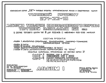 Типовой проект 271-33-10 Магазин товаров повседневного спроса торговой площадью 150 м?. Для строительства в IВ климатическом подрайоне, II и III климатических районах.