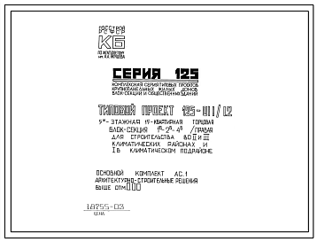 Типовой проект 125-011/1.2 5-ти этажная 15-ти квартирная торцовая (правая) блок-секция 1-Б 2-Б 4-Б