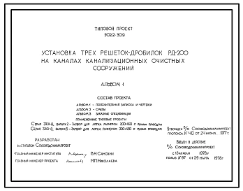 Типовой проект 902-2-309 Установка трех решеток-дробилок РД-200 на каналах канализационных очистных сооружений