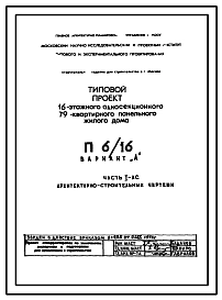 Типовой проект П6/16 16-этажный односекционный 79-квартирный панельный жилой дом