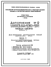 Типовой проект 1605АМ-08/9Ю  Жилой 9-этажный 8-секционный дом на 283 квартиры . Ориентация-широтная