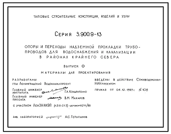 Серия 3.900.9-13 Опоры и переходы надземной прокладки трубопроводов для водоснабжения и канализации в районах Крайнего Севера. Материалы для проектирования и рабочие чертежи.