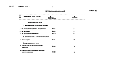 Альбом 6 Заказные спецификации. Часть 1 БПКполн.-400 мг/л