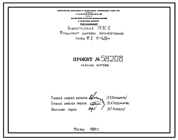Состав Проект 58208 Фундамент дымовой железобетонной трубы Н=420 м