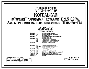 Типовой проект У.903-1-299.93 Котельная с тремя паровыми котлами Е-2,5-0,9 Гм. Закрытая система теплоснабжения. Топливо – газ.