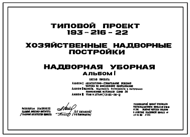 Типовой проект 193-216-22 Хозяйственные надворные постройки. Надворная уборная