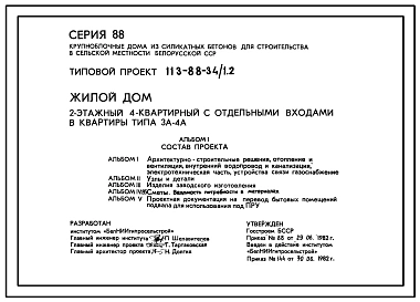 Типовой проект 113-88-34/1.2 Жилой дом двухэтажный четырехквартирный с отдельными входами в квартиры типа 3А-4А.