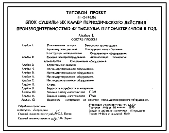 Типовой проект 411-2-176.86 Блок сушильных камер периодического действия производительностью 42 тыс.м3 пиломатериалов в год