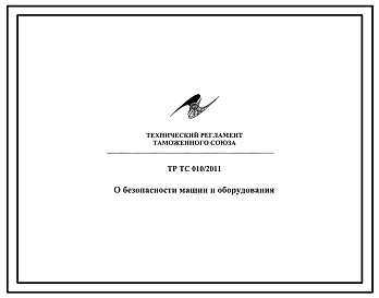 Шифр ТРТС010/2011 Технический регламент таможенного союза ТРТС010/2011