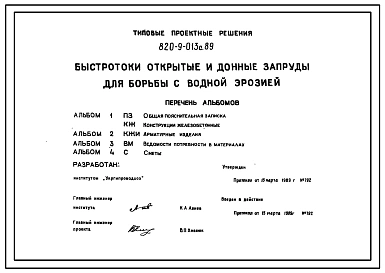 Типовой проект 820-9-013с.89 Быстротоки открытые и донные запруды для борьбы с водной эрозией. Расход воды от 0,9 до 15 м3/с. Сейсмичность 8 баллов