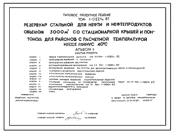 Типовой проект 704-1-0221м.87 Резервуар стальной нефти и нефтепродуктов объемом 3000 м3 со  стационарной крышей и понтоном. Для районов с расчетной температурой ниже  -  40°С. Грунты вечномерзлые.