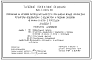 Состав Типовой проект 820-1-0101с.90 Сооружения на лотковой распределительной сети при уклонах меньше критических. Регуляторы-водовыпуски с водомером и плоским затвором из канала в лоток с переездом (Q=0,13–2,1 м3/с). Сейсмичность 8 баллов