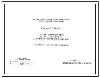 Серия 1.438.1-2 Плиты парапетные железобетонные для производственных зданий. Материалы для проектирования.