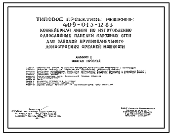 Типовой проект 409-013-12.83 Конвейерная линия по изготовлению однослойных панелей наружных стен для заводов крупнопанельного домостроения средней мощности