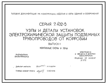 Серия 7.402-5 Узлы и детали электрохимической защиты подземных трубопроводов от коррозии. Рабочие чертежи.