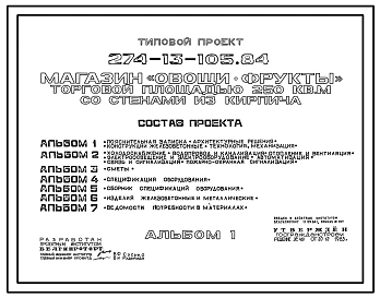 Типовой проект 274-13-105.84 Магазин «Овощи-фрукты» торговой площадью 250 м?. Здание одноэтажное. Стены из кирпича.