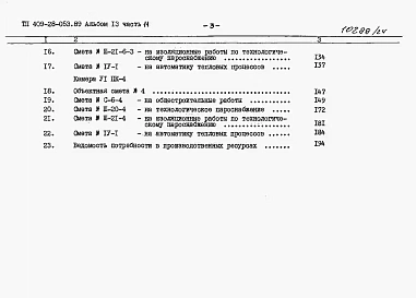 Альбом 13  Сметы. Часть 11 Сметы для камер типа 6 в сборном керамзитобетоне